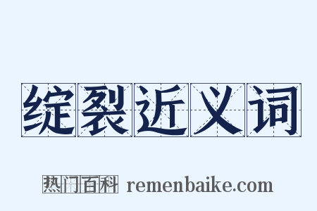 绽裂近义词是什么意思的图片